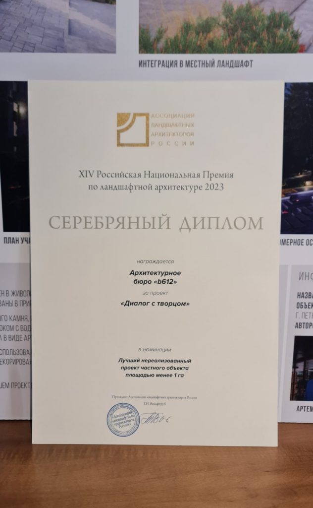 Серебряный диплом 14-й Всероссийской национальной премии по ландшафтной архитектуре за 2023 год. 